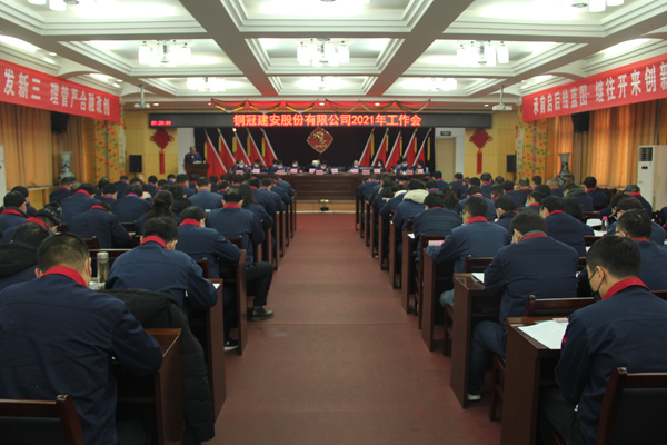 公司召開(kāi)2021年工作會(huì)、二屆三次職代會(huì)、2020年度總結(jié)表...