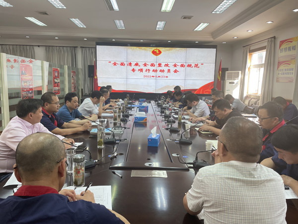 公司召開“全面清底、全面整改、全面規(guī)范”專項(xiàng)行動(dòng)動(dòng)員會(huì)