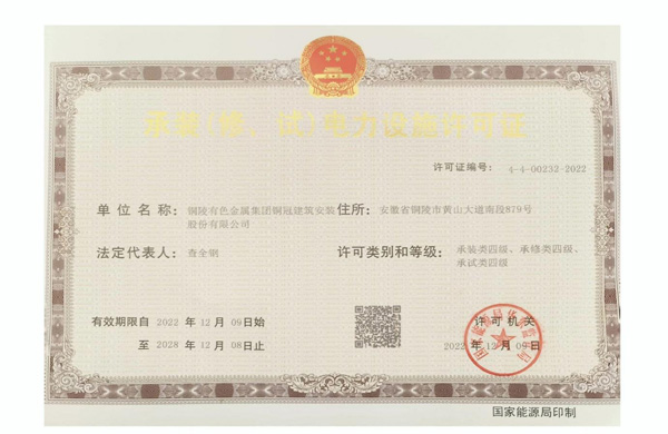 公司取得承裝（修、試）電力設(shè)施許可證