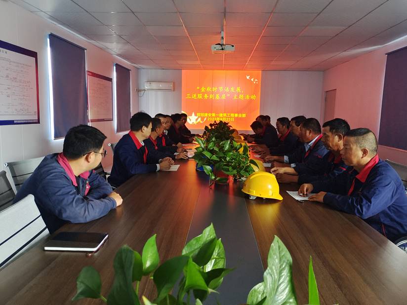 第一建筑工程事業(yè)部開展“金秋時節(jié)話發(fā)展，三送服務到基層”活動