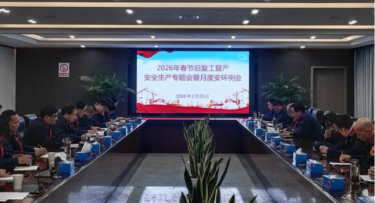 公司召開節(jié)后復工復產安全生產專題會暨2月份月度安環(huán)例會